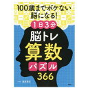 100歳までボケない脳になる!1日3分 脳トレ算数パズル366366 84929 PHP研究所