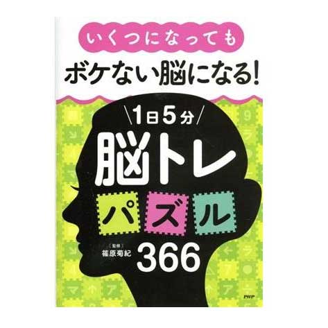 いくつになってもボケない脳になる！1日5分脳トレパズル366 ／篠原菊紀(著者)　PHP研究所 84632