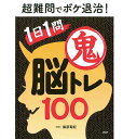 超難問でボケ退治!1日1問 鬼脳トレ100PHP研究所