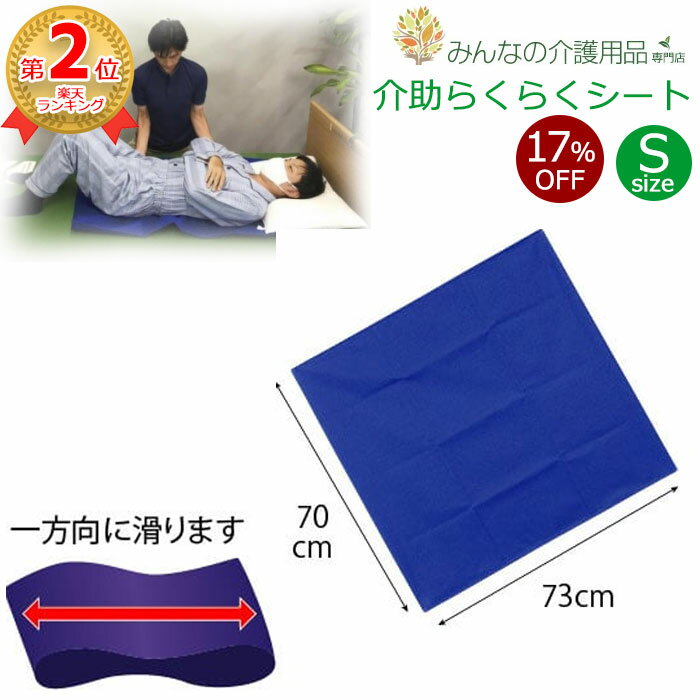 【ランキング2位】【15％OFF】【レビューで送料無料】介助らくらくシート Sサイズ 70cm×73 ...