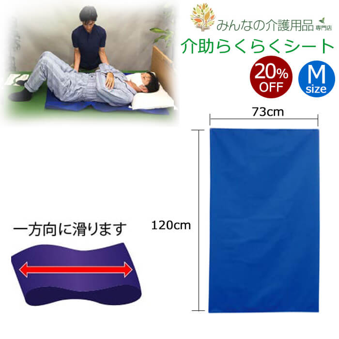 【20%OFF】介助らくらくシート 介助シート Mサイズ 120cm×73cm スライディングシート 寝たきり 体位変換 車いす 介護 移乗シート 簡易担架 リフト 移乗補助具 寝返り バリアフリー 送料無料 体位変換 移乗 腰痛摩擦 負担軽減