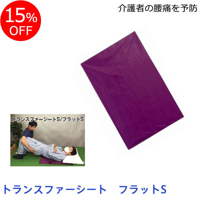 ★【15%OFF】トランスファーシート フラットS 142×94cm スライディングシート移乗 ウィ ...