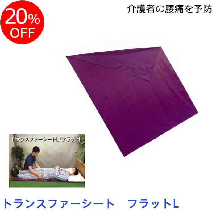 【ランキング2位】★トランスファーシート フラットL（142×188cm） 20%OFF スライディングシート バリアフリー展 HCR 滑る 体位移動 寝返り ホームヘルパー