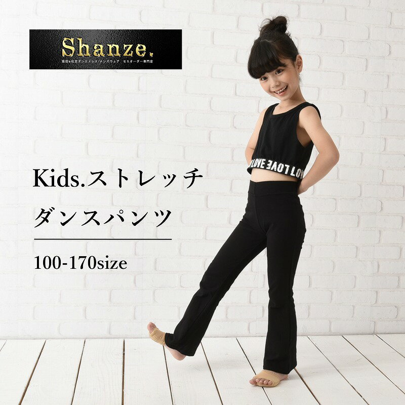 今だけ100円引き【即日発送】キッズ パンツ ベルボトム ダンスパンツ 子供 ストレッチ ズボン フレア ダンス 社交ダンス ジャズダンス チアダンス バレエ レッスン着 練習着 衣装 ヒップホップ ダンスウェア ヨガ 体操 伸びる ウエストゴム バレエ用品 ダンス用品