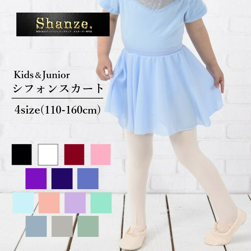 楽天Shanze. Dance Shop5/23（木）17:00まで100円引き【即日発送】14色 キッズ バレエ スカート シフォン ウエストゴム 子供 バレエスカート バレエ用スカート ジュニア シフォンスカート バレエスカート キッズスカート カラフル ダンス ジュニア ウエア