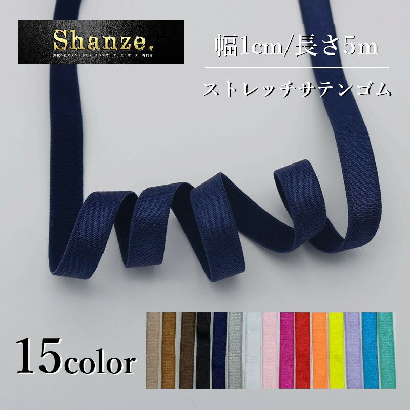 SIC ソフトストレッチコード 3mm 1メートル 服飾 手芸 SHINDO