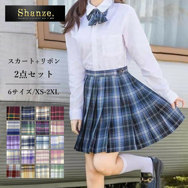 在庫処分【赤字覚悟の最終お値下!!】スクールスカート リボン 2点セット 制服 プリーツスカート チェッ..