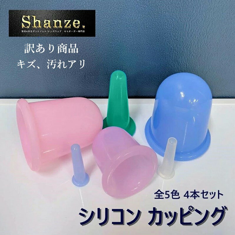 【訳アリ商品】【定形発送】キズ汚れ 訳あり商品 4本セット シリコンカッピング スライドカッピング カッピング 吸い玉 疲労 血流 肩こり セルライト 美肌 小顔 美容 痩身 筋膜 リリース リンパ アロマ マッサージ リラックス 癒し 送料無料 シャンゼ Shanze.