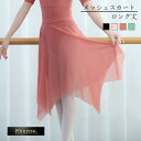 【即日発送】ロング丈 メッシュ バレエ スカート ロングスカート ロング丈 パステルカラー ジャズダンス ダンス衣装 パドドゥ レオタード ダンス Shanze...