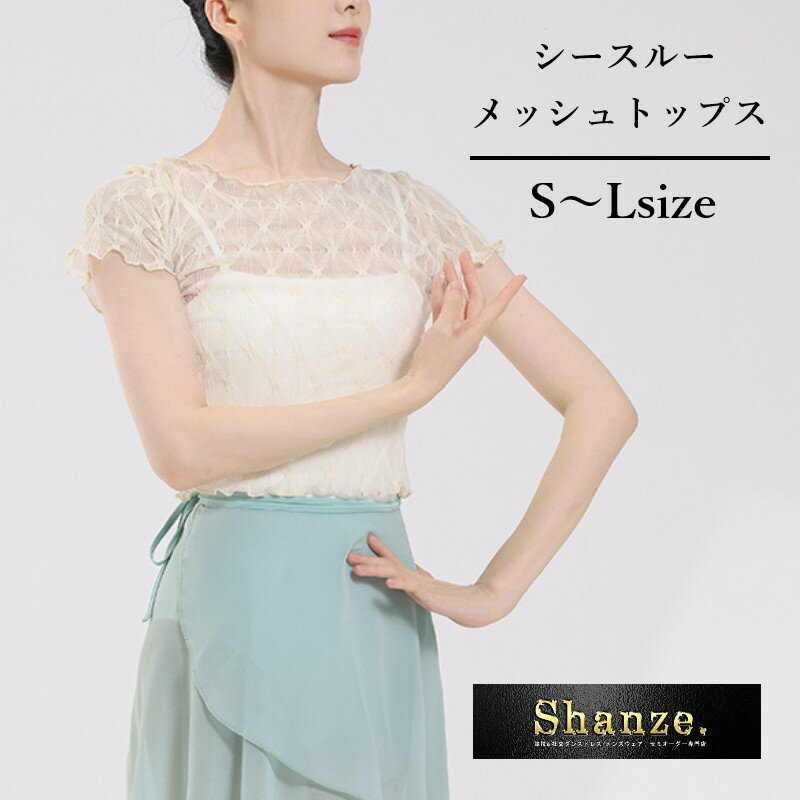 楽天Shanze. Dance Shop新商品【即日発送】半袖 メッシュ シースルー トップス ストレッチレース パワーメッシュ レース バレエ ダンス 社交ダンス ジャズ 衣装 柄物 レッスン 練習着 ボレロ レディース ファッション おしゃれ シースルー ストレッチ 伸縮 カバー