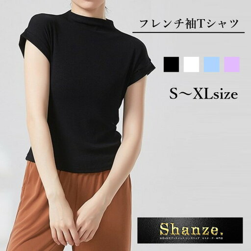 【即納商品】フレンチ袖 ダンスTシャツ バレエトップス 半袖 社交ダンス トップス Tシャツ 練習着 ヨガウェア サラサラ レッスン着 ダンス ストレッチ バレエ 美ライン ヨガ 送料無料 shanze シャンゼ 【即納商品】フレンチ袖 ダンスTシャツ バレエトップス 半袖 社交ダンス トップス Tシャツ 練習着 ヨガウェア サラサラ レッスン着 ダンス ストレッチ バレエ 美ライン ヨガ 送料無料 shanze シャンゼ