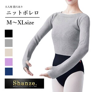 新色追加【即日発送】大人 ボレロ バレエ トップス ニット ダンス 社交ダンス 指穴 長袖 リブトップス リブニット パステルカラー ヨガ レッスン 防寒 温か 寒さ対策 練習着 フィットネス セーター 大人 ジュニア バレエ用品