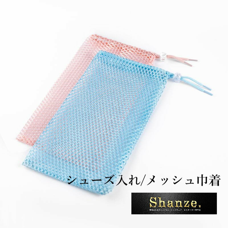 【即日発送】メッシュ巾着 シューズ入れ シューズポーチ 巾着 ポーチ メッシュ シューズ 上履き 体育館..