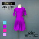 ●●●在庫処分●●●【訳アリ商品】社交ダンス 競技ダンス ジュニア 練習着 上下 セット 五分丈袖 レオタードスカート2点セット 汚れ シミ レオタード サーキュラースカート 360度 スカート レッスン着 パーティー 衣装 競技 試合