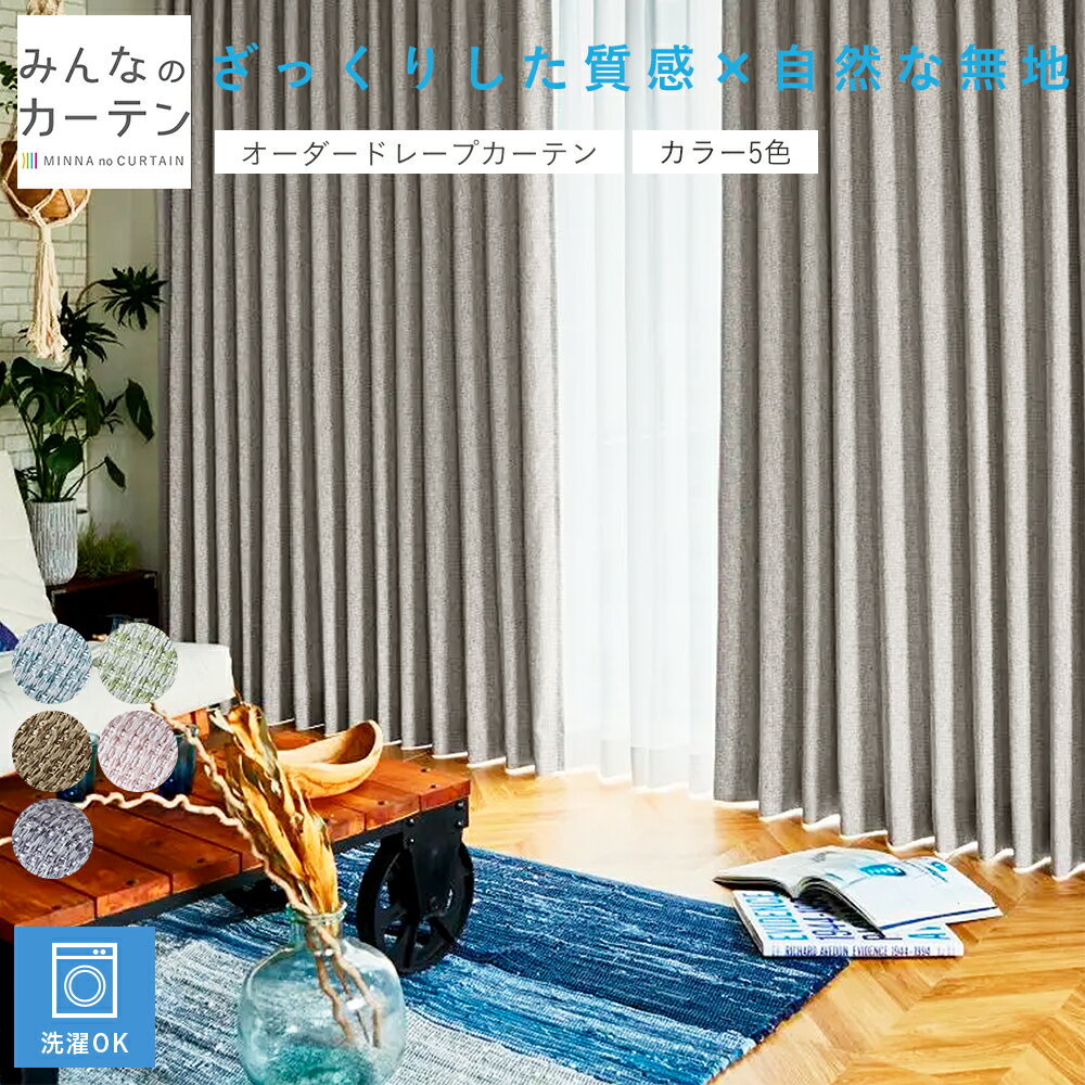 【ポイントアップ20倍対象 12月3日 19:59まで】 自社製造 カーテン 非遮光カーテン オーダー ドレープカーテン 無地 日本製 リビング 寝室 オーダーカーテン 無地 形態安定加工 モダン タッセル付き 洗える 5色展開