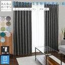 【ポイントアップ20倍対象 12月3日 19:59まで】 カーテン 遮光 遮光カーテン オーダー ドレープカーテン 無地 日本製 リビング 寝室 子供部屋 洗濯...