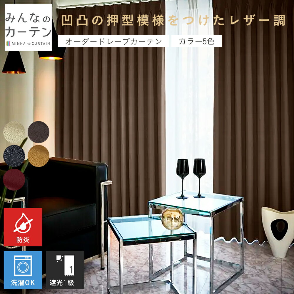 【対象商品20%OFF 15日0:00〜23:59】 カーテン 遮光 1級 遮光カーテン オーダー ドレープカーテン 防炎 日本製 リビング 寝室 オーダーカーテン 無地 形態安定加工 モダン タッセル付き 洗える 5色展開