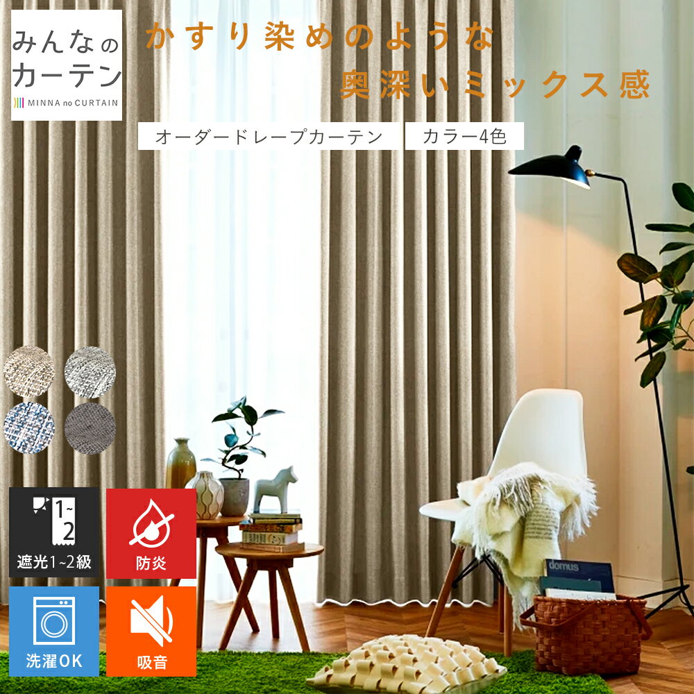 【ポイントアップ20倍対象 12月3日 19:59まで】 カーテン 遮光 防炎 遮光カーテン オーダー ドレープカーテン 防炎 日本製 リビング 寝室 家庭洗濯...