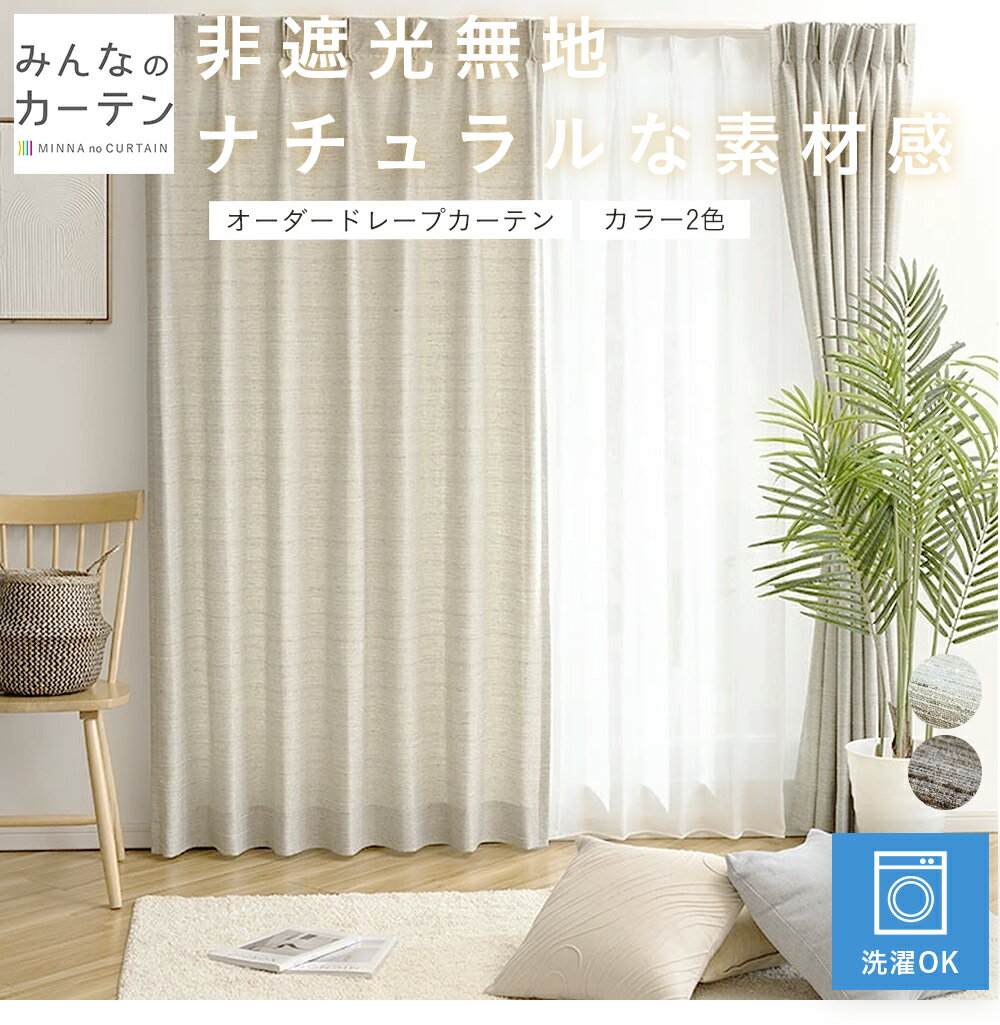 【ポイントアップ20倍対象 12月3日 19:59まで】 カーテン 非遮光 非遮光カーテン オーダー ドレープカーテン 日本製 リビング 寝室 子供部屋 家濯可...