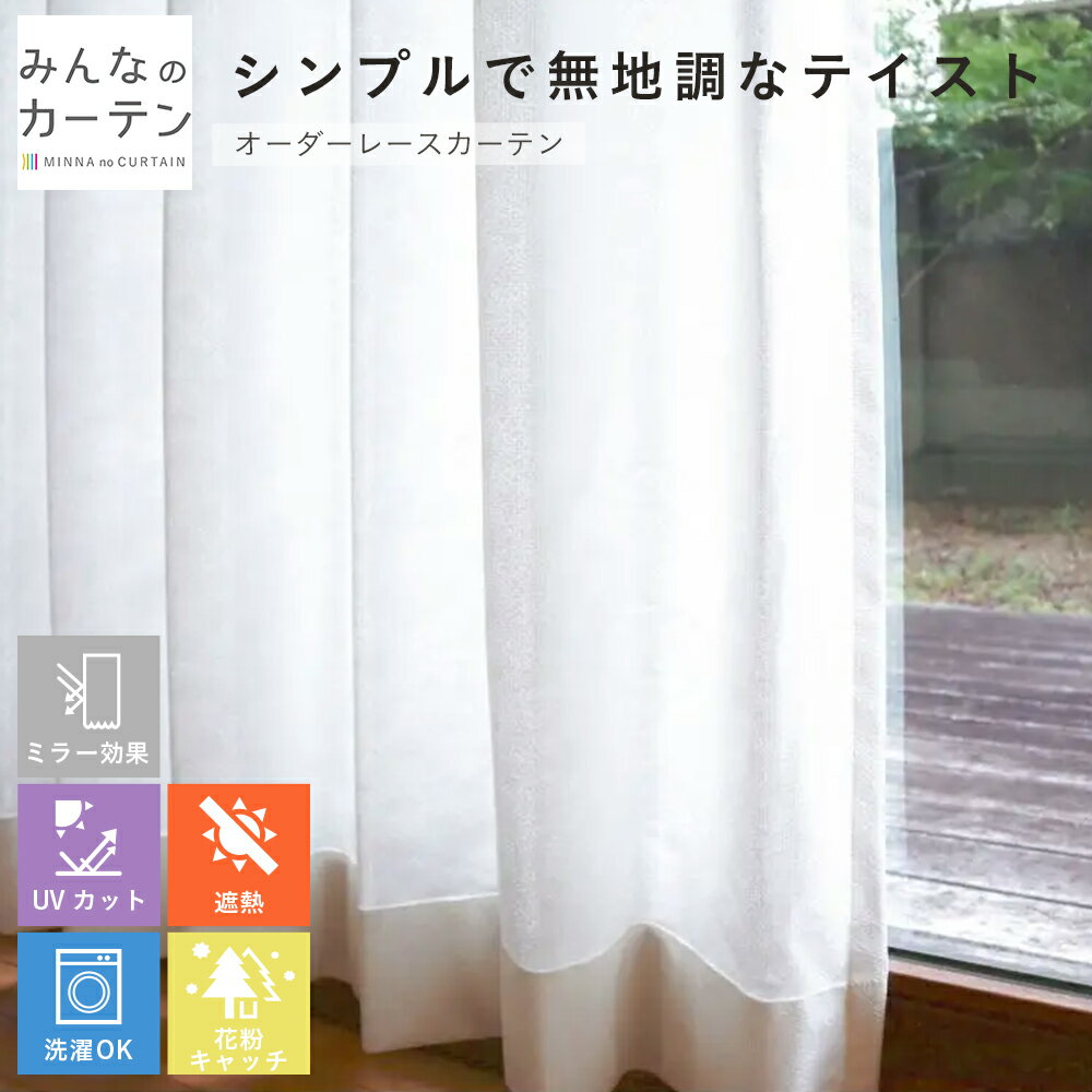 【ポイントアップ20倍対象 12月3日 19:59まで】 レースカーテン 洗濯可能 遮熱 花粉キャッチ UVカット オーダー カーテン 日本製 リビング 寝室 ...