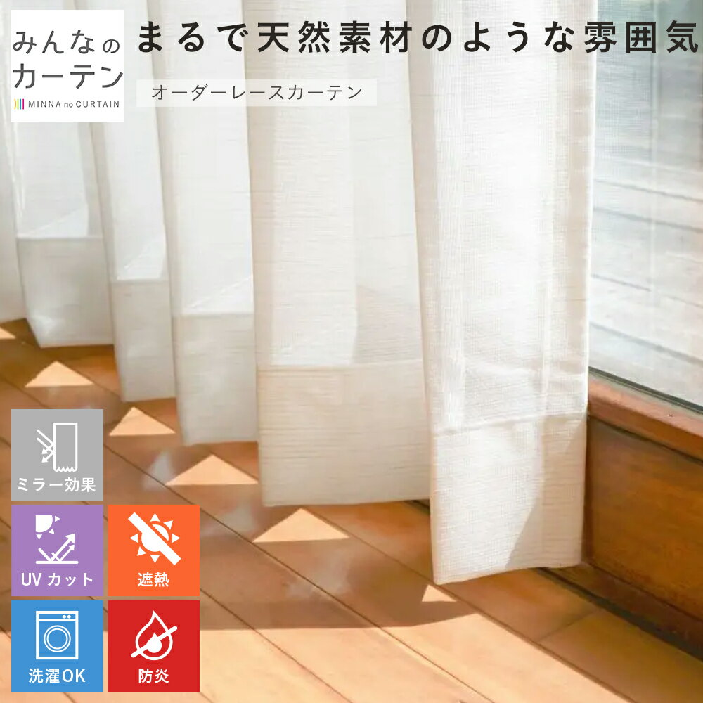 【ポイントアップ20倍対象 12月3日 19:59まで】 レースカーテン 洗濯可能 花粉キャッチ UVカット 遮熱 オーダー カーテン専門 無地カーテン 日本製...