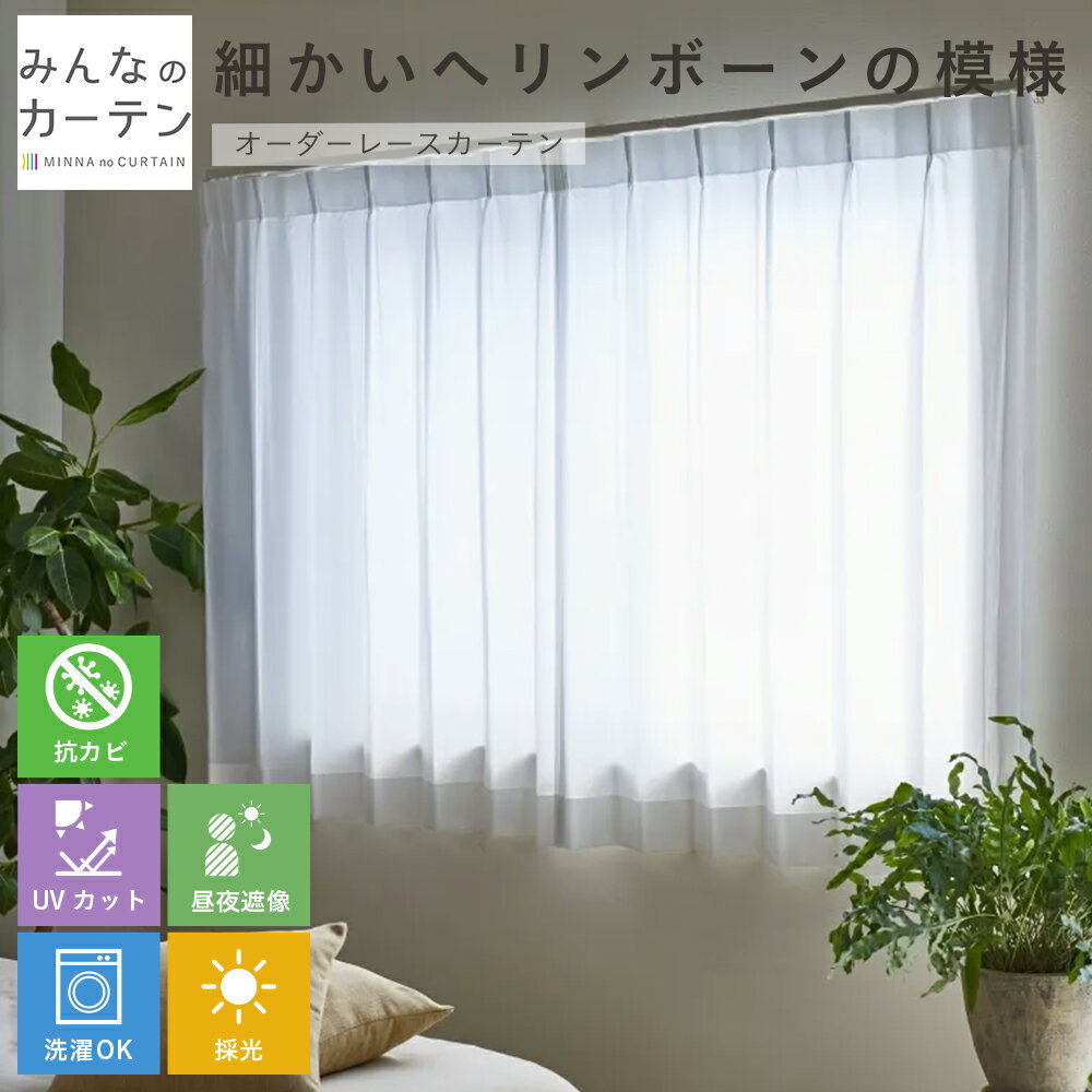 【ポイントアップ20倍対象 12月3日 19:59まで】 レースカーテン 洗濯可能 クリーン多機能 抗菌 採光 UVカット 遮像 オーダー 無地 日本製 リビン...