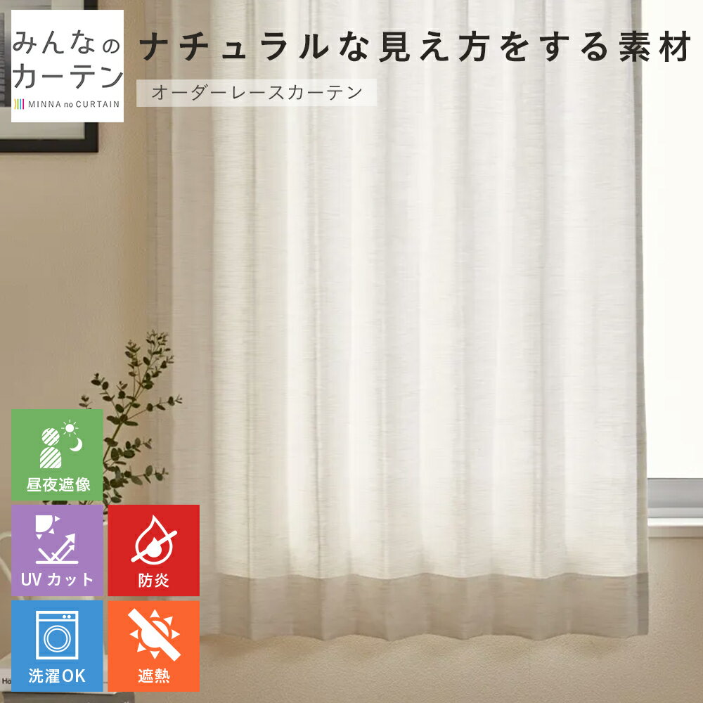 【ポイントアップ20倍対象 12月3日 19:59まで】 レースカーテン 洗濯可能 プライバシー 防炎 UVカット 遮熱 オーダー カーテン 日本製 リビング ...