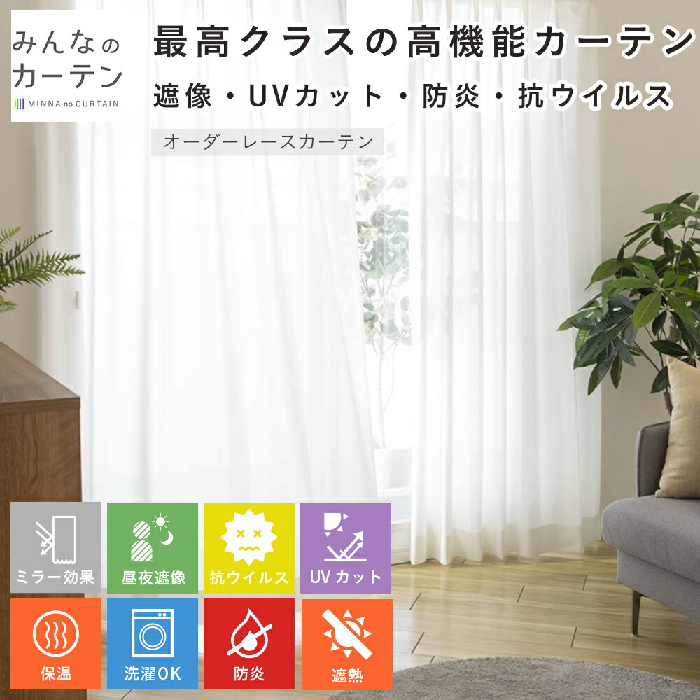 【ポイントアップ20倍対象 12月3日 19:59まで】 レースカーテン 洗濯可能 クリーン多機能 防炎 採光 UVカット オーダー カーテン 日本製 リビング...
