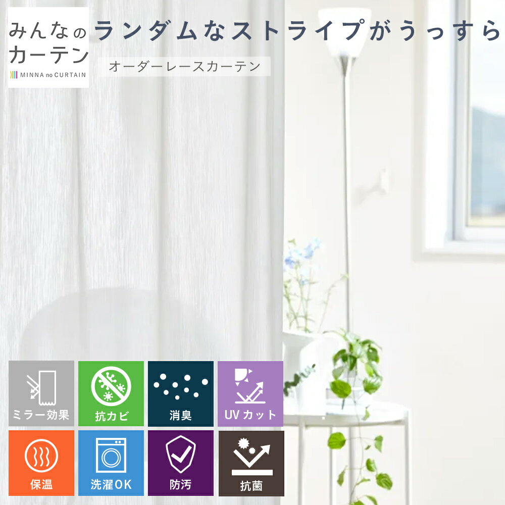 【ポイントアップ20倍対象 12月3日 19:59まで】 レースカーテン 洗濯可能 クリーン多機能 保温 採光 オーダー カーテン日本製 リビング 寝室 子供部...