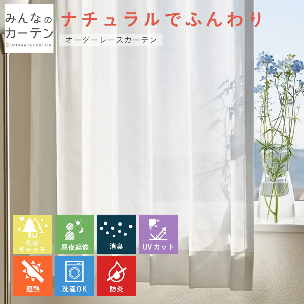 【ポイントアップ20倍対象 12月3日 19:59まで】 レースカーテン 洗濯可能 花粉キャッチ 防炎 UVカット オーダー 無地 日本製 リビング 寝室 子供...