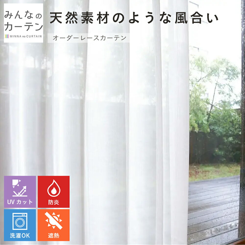 【ポイントアップ20倍対象 12月3日 19:59まで】 レースカーテン 洗濯可能 防炎 UVカット 遮熱 オーダー 日本製 リビング 寝室 子供部屋 家庭洗濯...