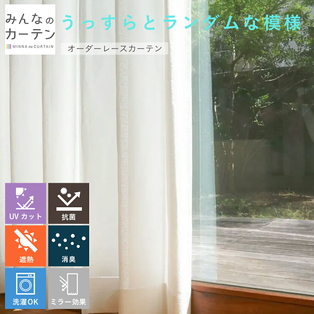 【ポイントアップ20倍対象 12月3日 19:59まで】 レースカーテン 洗濯可能 消臭 クリーン多機能 UVカット 遮熱 オーダー 無地 日本製 リビング 寝...
