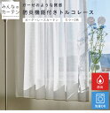 【ポイントアップ20倍対象 12月3日 19:59まで】 レースカーテン 洗濯可能 オーダー 日本製 防炎 リビング 寝室 子供部屋 家庭洗濯 オーダーカーテン...