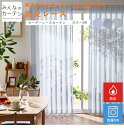 【ポイントアップ20倍対象 12月3日 19:59まで】 レースカーテン 洗濯可能 防炎 オーダー 日本製 リビング 寝室 子供部屋 家庭洗濯 オーダーカーテン...