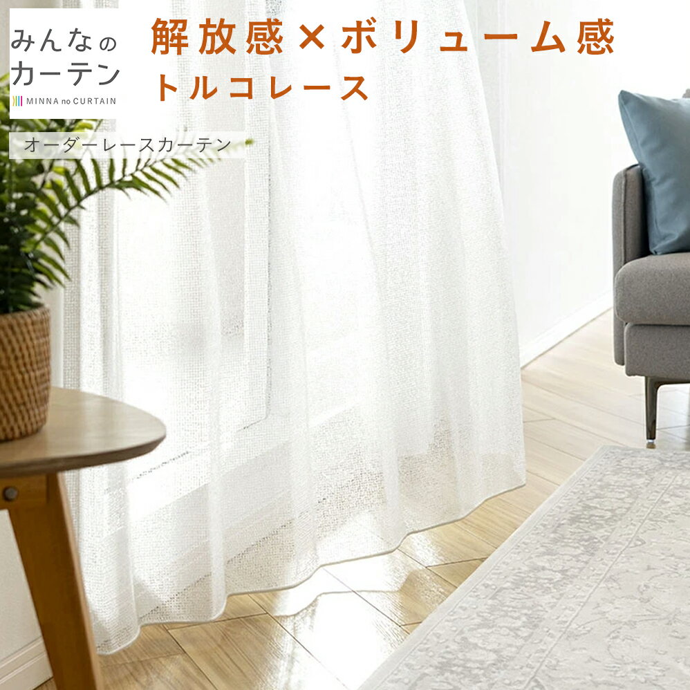 【ポイントアップ20倍対象 12月3日 19:59まで】 レースカーテン オーダー 日本製 リビング 寝室 子供部屋 家庭洗濯 オーダーカーテン 無地 形態安定...