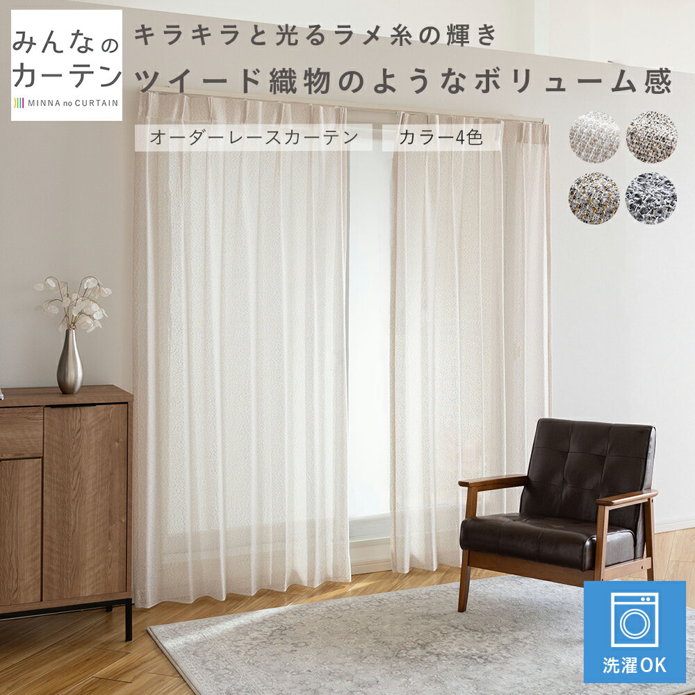 【ポイントアップ20倍対象 12月3日 19:59まで】 レースカーテン 洗濯可能 オーダー 無地 日本製 リビング 寝室 オーダーカーテン 無地 形態安定加工...