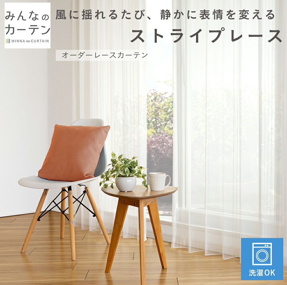 【対象商品20%OFF 15日0:00〜23:59】 レースカーテン 洗濯可能 オーダー カーテン 無地 日本製 リビング 寝室 子供部屋 家庭洗濯 オーダーカーテン 無地 形態安定加工 モダン 洗える可能 自社製造