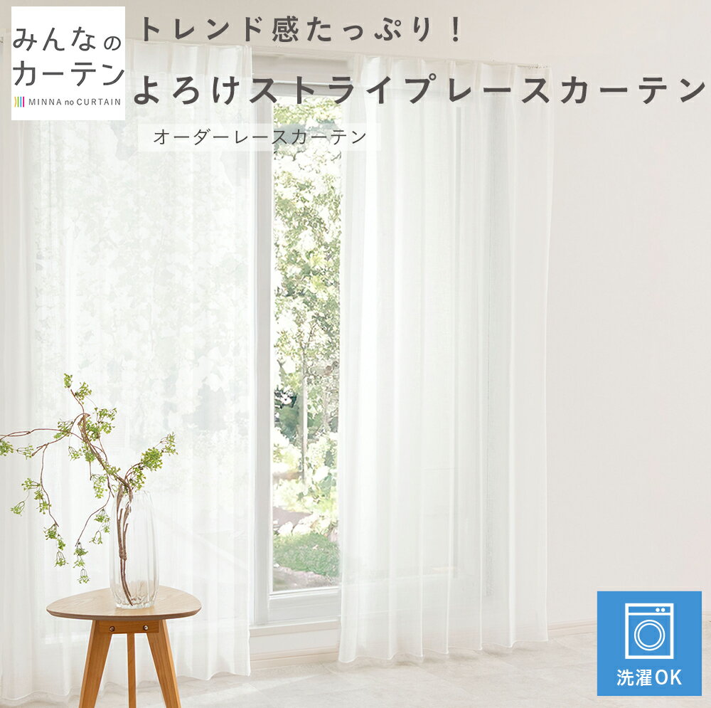【ポイントアップ20倍対象 12月3日 19:59まで】 レースカーテン 洗濯可能 オーダー カーテン 無地 日本製 リビング 寝室 子供部屋 家庭洗濯 オーダ...
