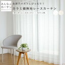 【ポイントアップ20倍対象 12月3日 19:59まで】 レースカーテン オーダー カーテン 無地 日本製 リビング 寝室 子供部屋 家庭洗濯 オーダーカーテン...