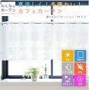 カフェカーテン 日本製 eco-fine 断熱 保温 UVカット 採光 紫外線カット 節電対策 アルミ蒸着 エコファイン 窓シート 国産 ミラーカーテン レ