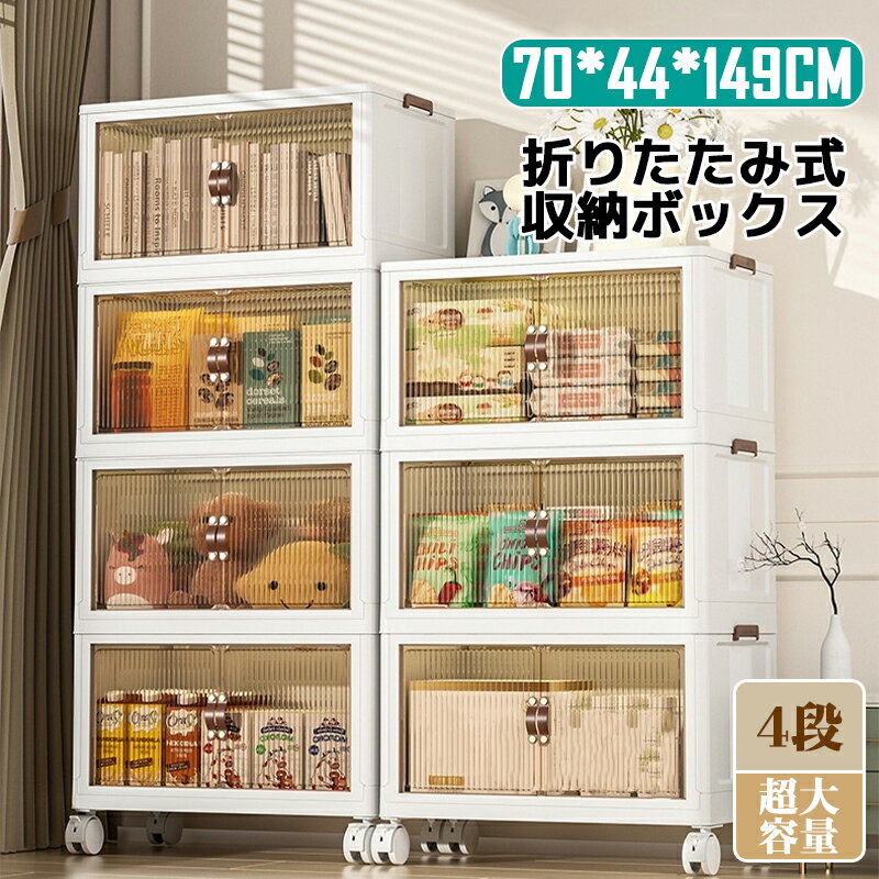 即納【5％クーポンOFF★21日20時まで】 4段 収納ケース 折りたたみ 収納ボックス 前開き 衣装ケース 大容量 キャスター付き 扉付き 大型 コンテナボックス クリアボックス 蓋付き おしゃれ 透明 おもちゃ 衣類 布団のサムネイル