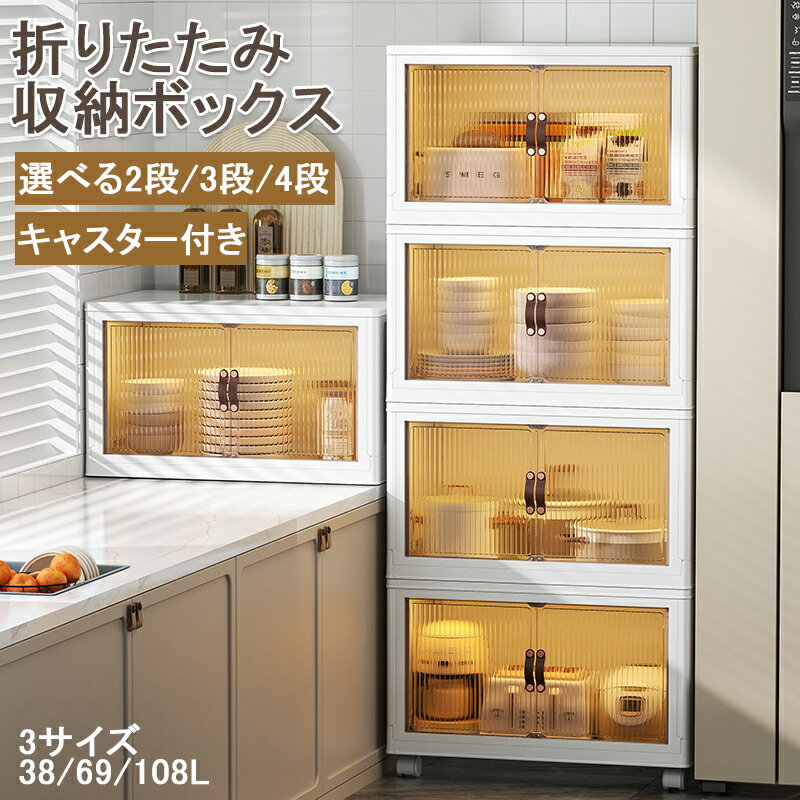 【5％クーポンOFF★21日20時まで】2-4段 収納ケース 折りたたみ 収納ボックス 前開き 衣装ケース 大容量 キャスター付き 扉付き 大型 コンテナボックス クリアボックス 蓋付き おしゃれ 透明 おもちゃ 衣類 布団のサムネイル
