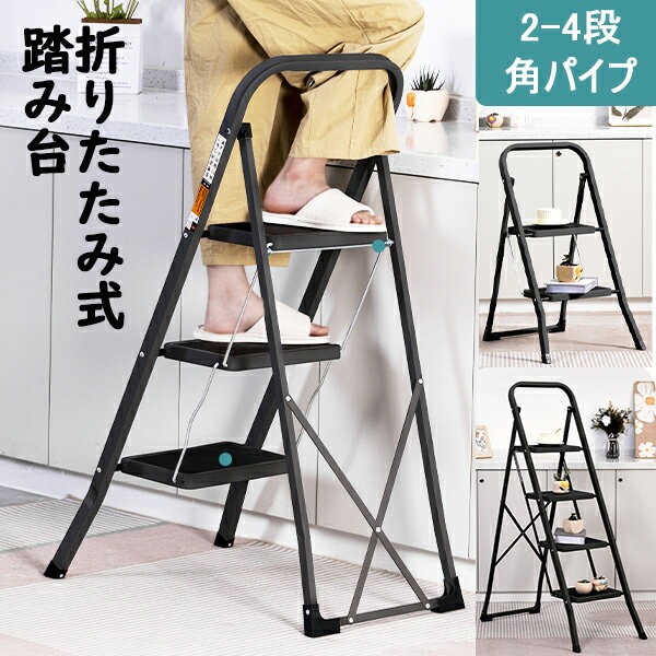即納 【5％クーポンOFF★4日20時まで】踏み台 脚立 折りたたみ 2段 3段 4段 四角 おしゃれ スッテプ台 ステップチェア ディスプレイラック スツール 椅子 洗車台 梯子 はしご 大掃除 滑り止め コンパクト 持ち手付き ロック付き インテリア 家庭用のサムネイル