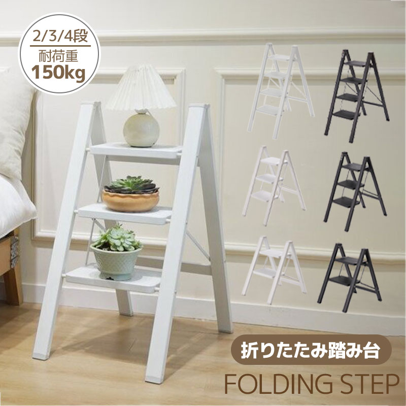 即納【買い得クーポン＋P5倍★SALE限定】 脚立 折りたたみ 2段 3段 4段 おしゃれ 踏み台 はしご 黒 白 ステップ台 ステップチェア ディスプレイラック スツール キッズステップ 椅子 洗車台 梯子 大掃除 滑り止め コンパクト インテリア 家庭用 安全 整理整頓のサムネイル