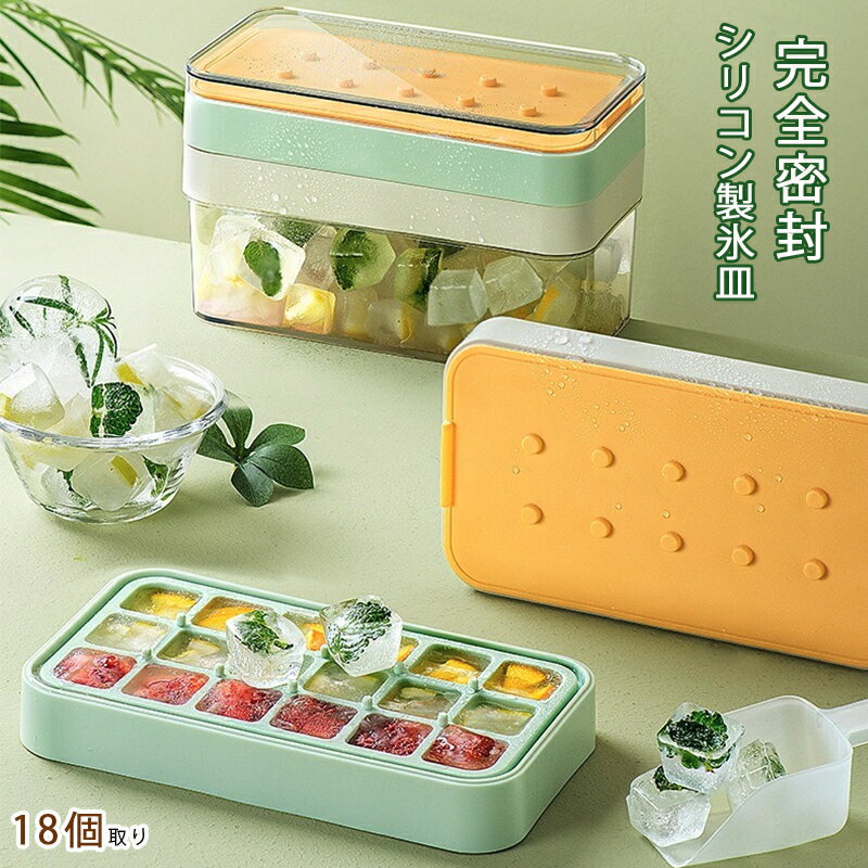 製氷皿 シリコン 完全密封 夏の必需品 18個取り製氷器 夏休み 蓋付き 方型氷 製氷機 アイスボックス付き 冷蔵庫専用 ジュース カクテル 漏れ防止 キッチン用品 保存用品 スコップ 耐低温 アイストレー 保存ケース アイス おしゃれ 離乳食のサムネイル