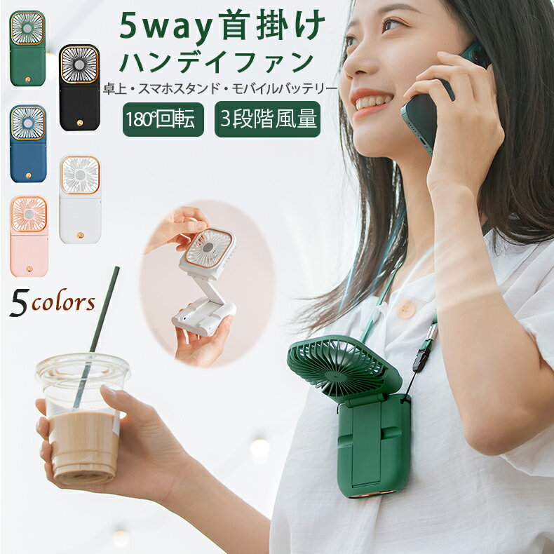 即納 2023新品 5way 首掛けハンディファン 定番品 3段階風量調節 首掛け扇風機 卓上扇風機 軽量 扇風機 携帯扇風機 小型扇風機 おしゃれ スマホスタンド モバイルバッテリー コンパクト usb 充電式 ミニファン 花火大会 スポーツ大会