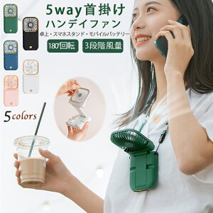 即納 2023新品 5way 首掛けハンディファン 首かけ ハンディファン ストラップ 定番品 3段階風量調節 首掛け扇風機 卓上扇風機 軽量 扇風機 携帯扇風機 小型扇風機 おしゃれ スマホスタンド モバイルバッテリー コンパクト usb 充電式 ミニファン 花火大会 スポーツ大会