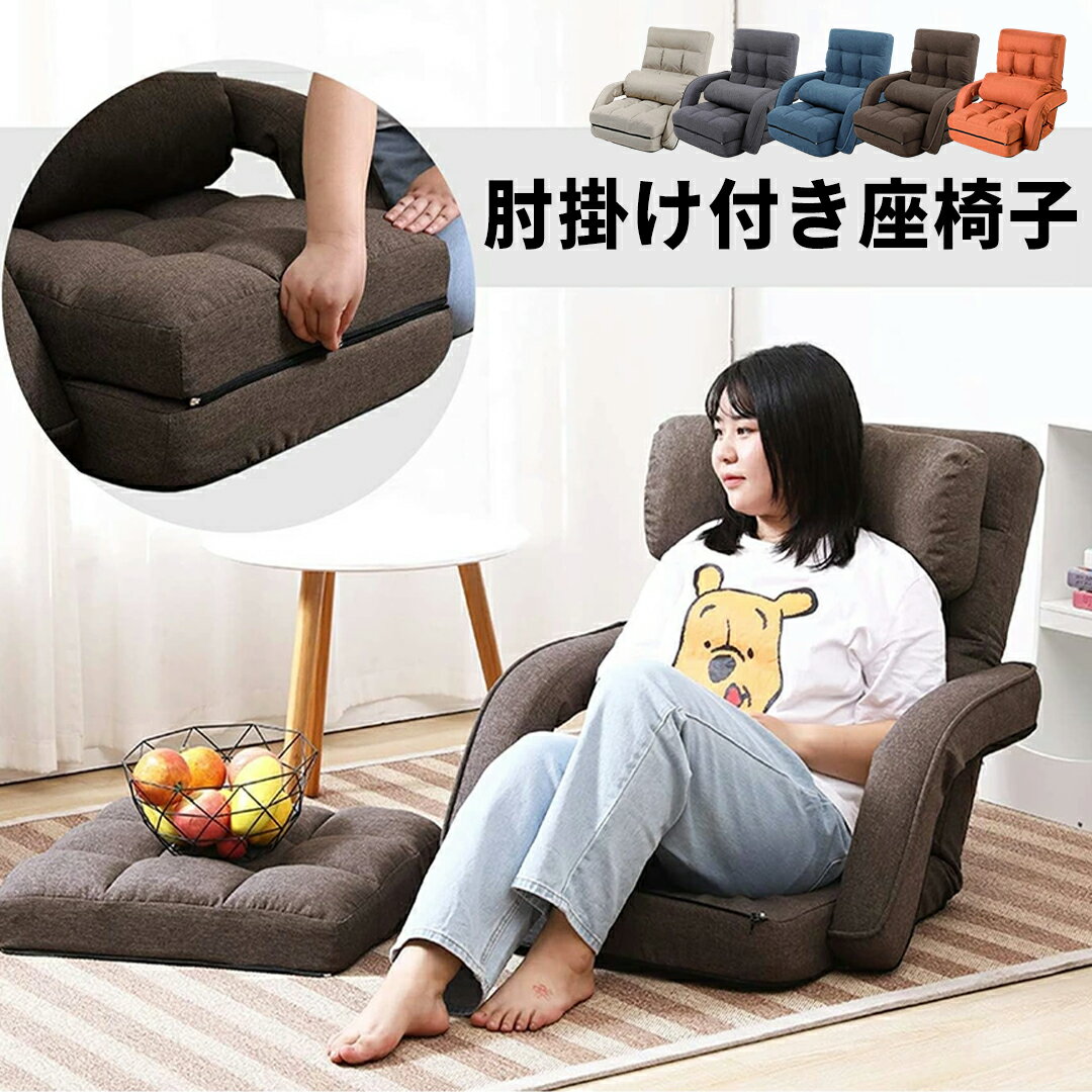 座椅子 折りたたみ 肘掛け 腰痛 リクライニング 14段ギア 4way ハイバック オットマン クッション付き 脚置き ゆったり おしゃれ チェア ソファ コンパクトソファ フロアソファー フロアチェア 一人掛け リクライニングソファ ハイバック