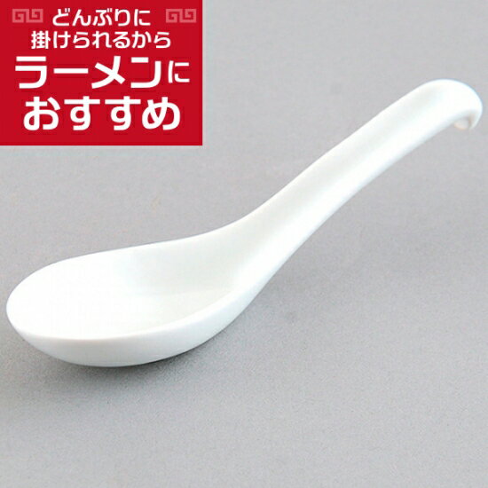 6.0新掛レンゲ 中華食器 レンゲ 業務用 約17.5cm 強化磁器 白 れんげ ラーメンレンゲ れんげスプーン さじ 鍋焼うどん おかゆ 雑炊 チャーハン リゾット 鍋料理
