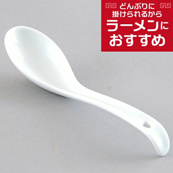 6.0反穴レンゲ 中華食器 レンゲ 業務